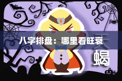 八字排盘：哪里看旺衰