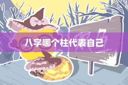 八字哪个柱代表自己