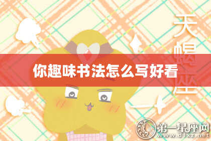 你趣味书法怎么写好看
