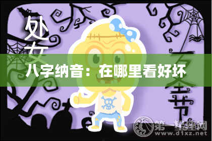 八字纳音：在哪里看好坏