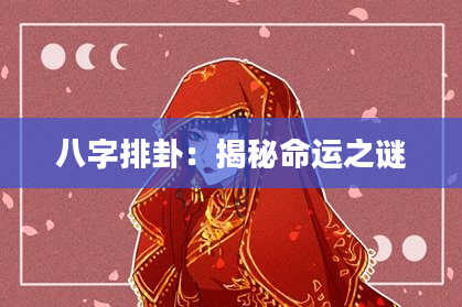 八字排卦：揭秘命运之谜