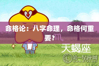 命格论:八字命理,命格何重要?