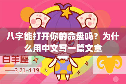 八字能打开你的命盘吗？为什么用中文写一篇文章