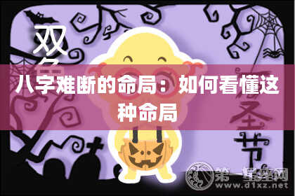 八字难断的命局：如何看懂这种命局