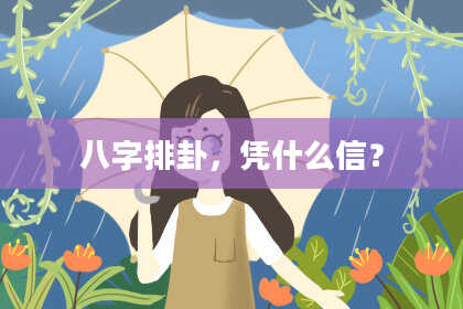八字排卦，凭什么信？