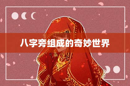 八字旁组成的奇妙世界