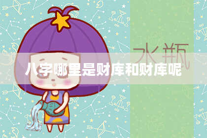 八字哪里是财库和财库呢