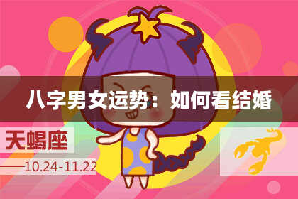 八字男女运势：如何看结婚