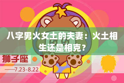 八字男火女土的夫妻：火土相生还是相克？