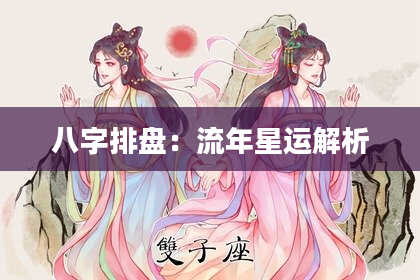 八字排盘：流年星运解析