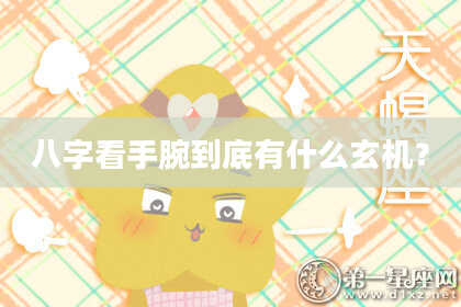 八字看手腕到底有什么玄机？