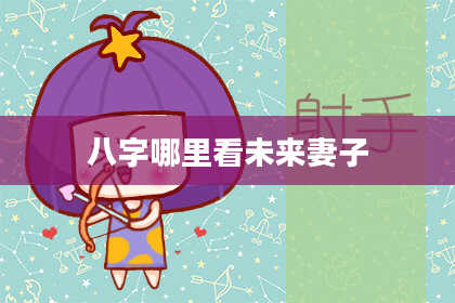 八字哪里看未来妻子