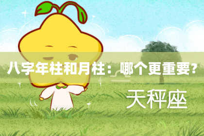 八字年柱和月柱：哪个更重要？