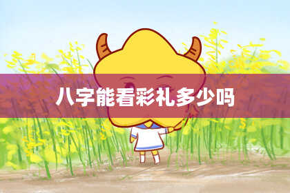 八字能看彩礼多少吗