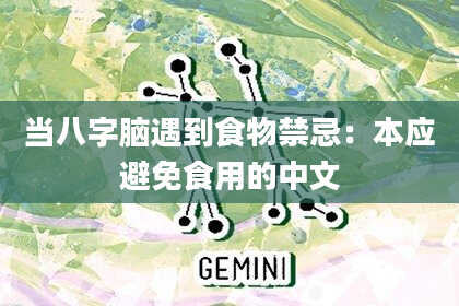 当八字脑遇到食物禁忌：本应避免食用的中文