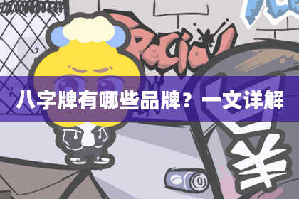八字牌有哪些品牌？一文详解