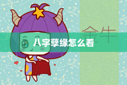 八字孽缘怎么看