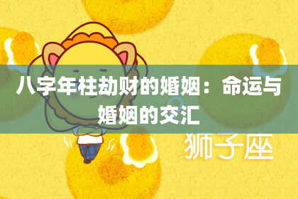 八字年柱劫财的婚姻：命运与婚姻的交汇