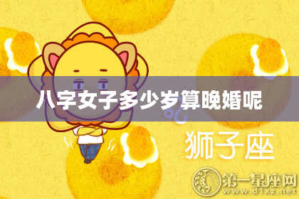 八字女子多少岁算晚婚呢