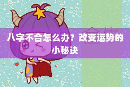 八字不合怎么办？改变运势的小秘诀