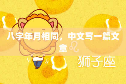 八字年月相同，中文写一篇文章