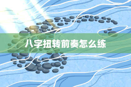 八字扭转前奏怎么练