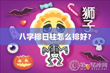 八字排日柱怎么排好？