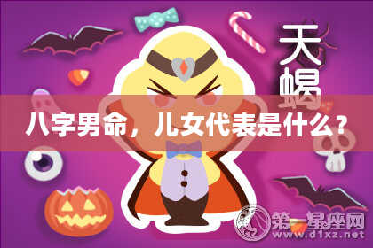 八字男命，儿女代表是什么？