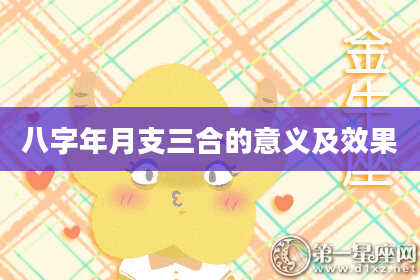 八字年月支三合的意义及效果