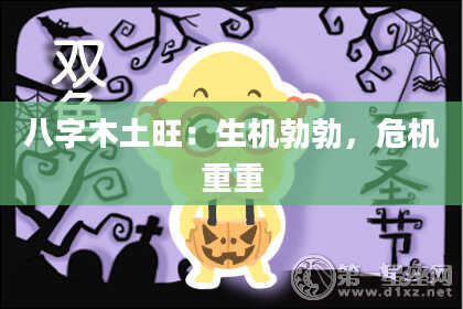 八字木土旺：生机勃勃，危机重重