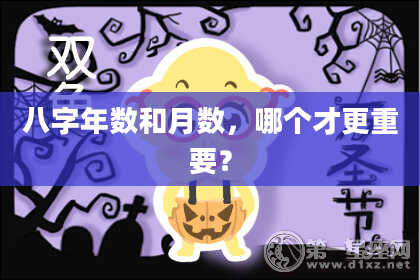 八字年数和月数，哪个才更重要？