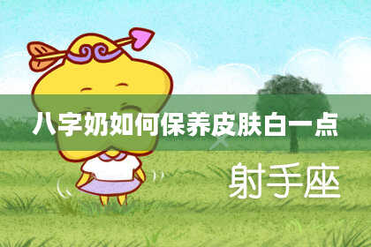 八字奶如何保养皮肤白一点