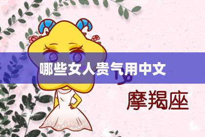 哪些女人贵气用中文