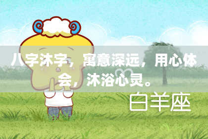 八字沐字，寓意深远，用心体会，沐浴心灵。