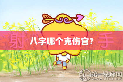 八字哪个克伤官？