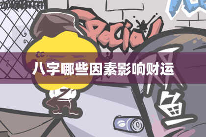 八字哪些因素影响财运