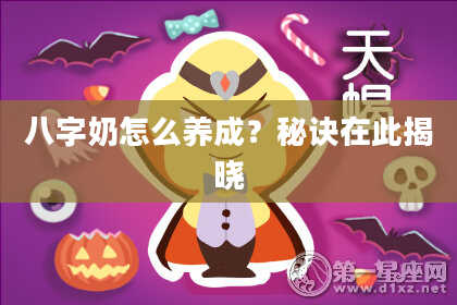 八字奶怎么养成？秘诀在此揭晓