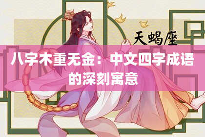 八字木重无金：中文四字成语的深刻寓意