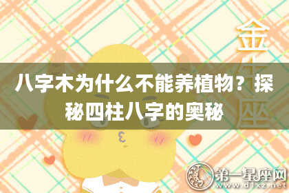 八字木为什么不能养植物？探秘四柱八字的奥秘