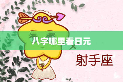八字哪里看日元