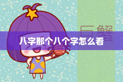八字那个八个字怎么看