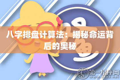 八字排盘计算法：揭秘命运背后的奥秘