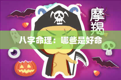八字命理：哪些是好命