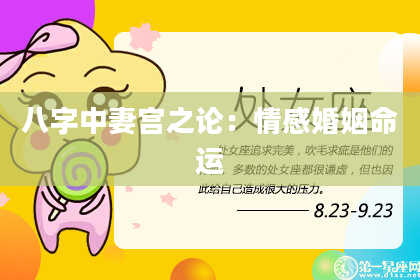 八字中妻宫之论：情感婚姻命运