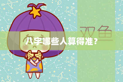 八字哪些人算得准？