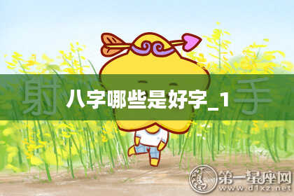 八字哪些是好字_1
