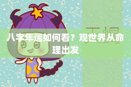 八字年运如何看？观世界从命理出发