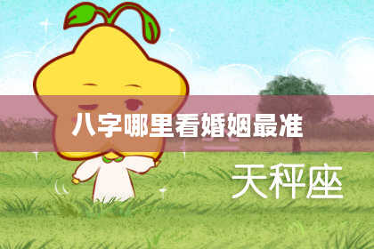 八字哪里看婚姻最准