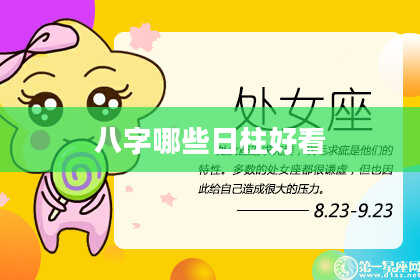 八字哪些日柱好看