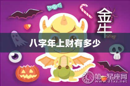 八字年上财有多少